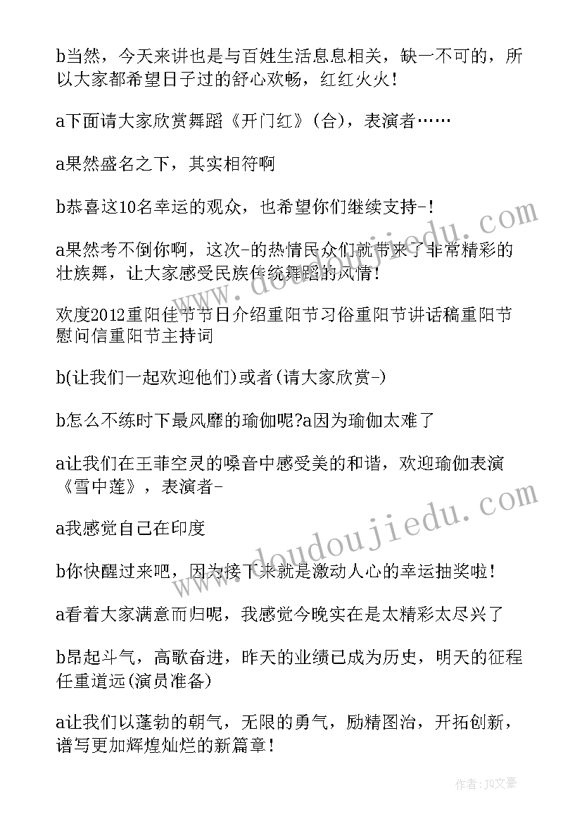 最新重阳节主持词开场白 重阳节主持词语重阳节主持节目开场词(大全13篇)