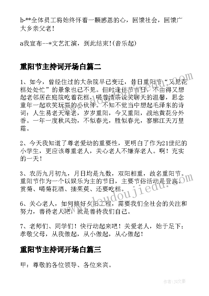 最新重阳节主持词开场白 重阳节主持词语重阳节主持节目开场词(大全13篇)