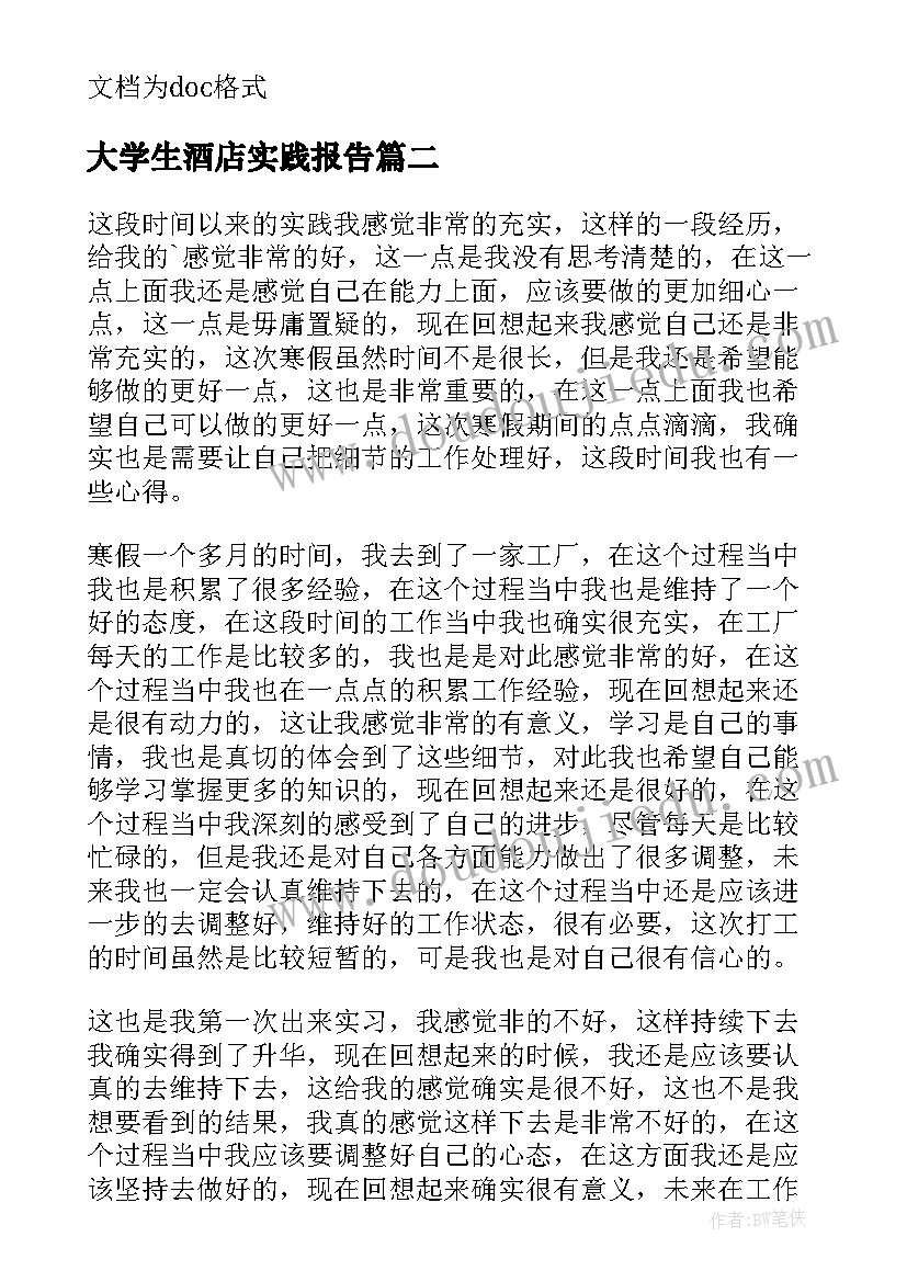 最新大学生酒店实践报告 大学生寒假社会实践心得体会(模板18篇)