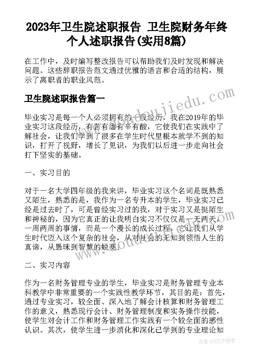 2023年卫生院述职报告 卫生院财务年终个人述职报告(实用8篇)