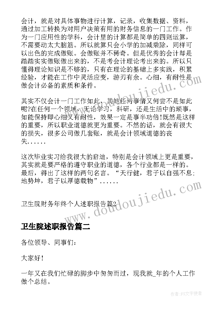 2023年卫生院述职报告 卫生院财务年终个人述职报告(实用8篇)