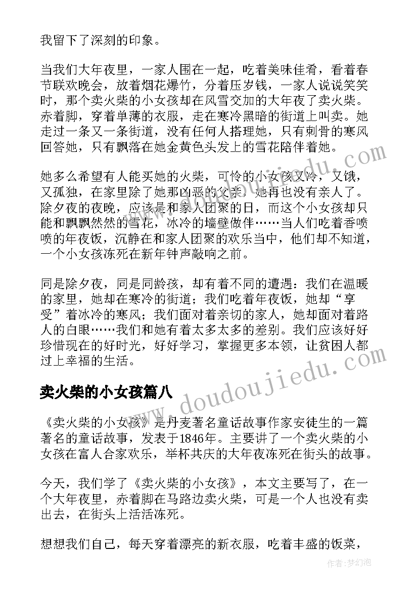 2023年卖火柴的小女孩 卖火柴小女孩读书笔记(模板8篇)