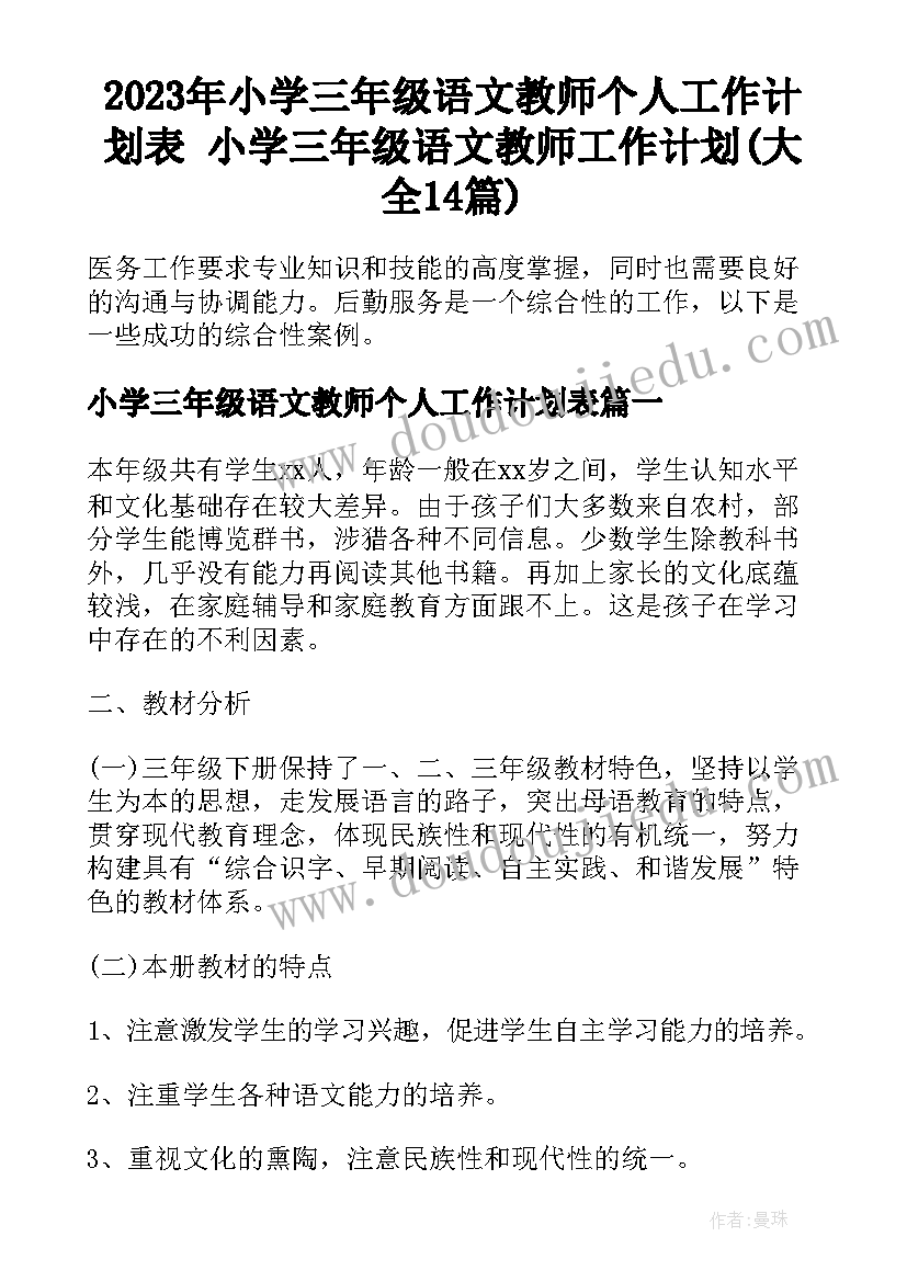 2023年小学三年级语文教师个人工作计划表 小学三年级语文教师工作计划(大全14篇)