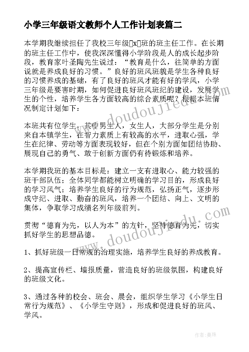 2023年小学三年级语文教师个人工作计划表 小学三年级语文教师工作计划(大全14篇)