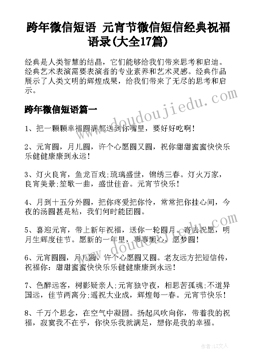 跨年微信短语 元宵节微信短信经典祝福语录(大全17篇)