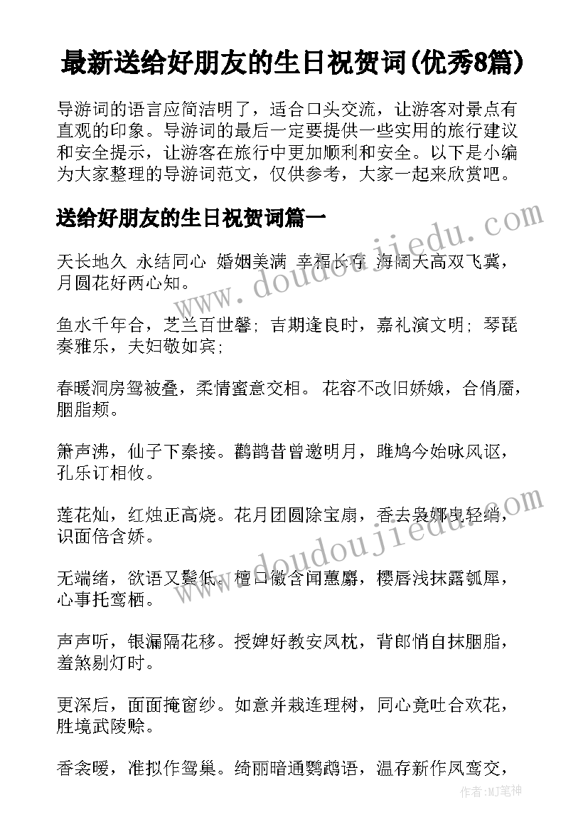 最新送给好朋友的生日祝贺词(优秀8篇)