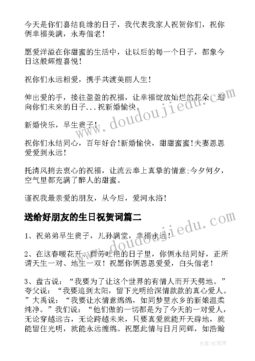 最新送给好朋友的生日祝贺词(优秀8篇)