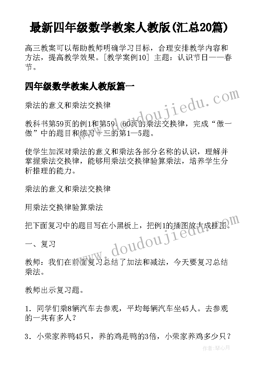 最新四年级数学教案人教版(汇总20篇)