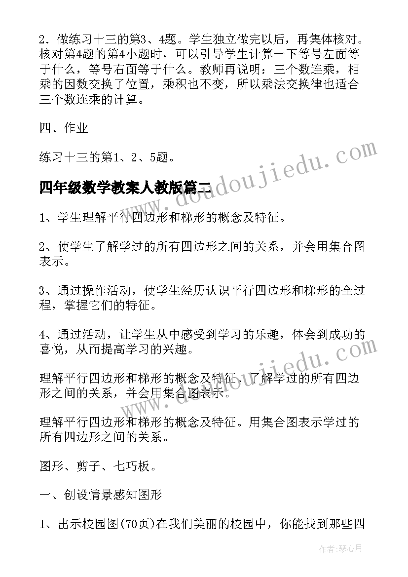 最新四年级数学教案人教版(汇总20篇)