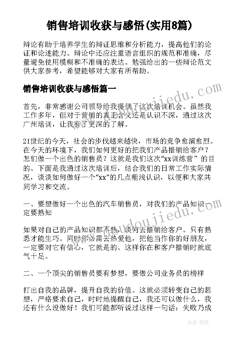 销售培训收获与感悟(实用8篇)