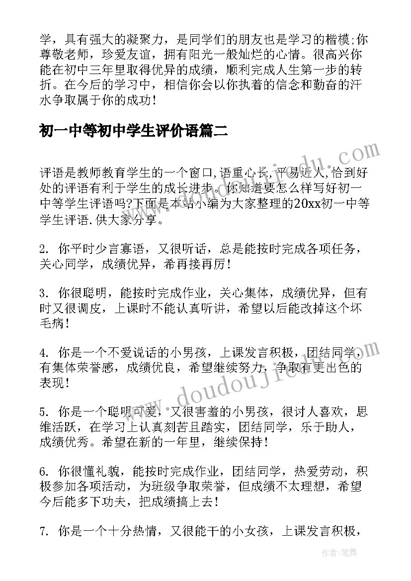 最新初一中等初中学生评价语 初一中等学生期末评语(优质8篇)