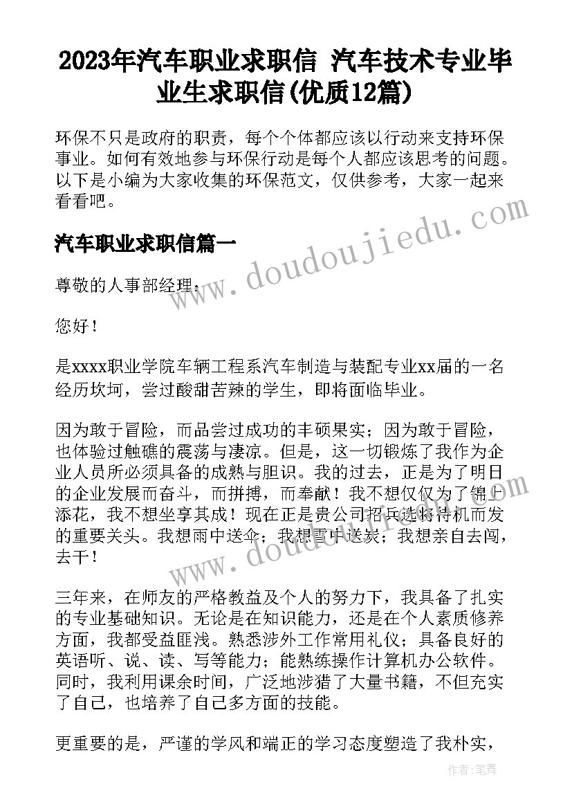 2023年汽车职业求职信 汽车技术专业毕业生求职信(优质12篇)