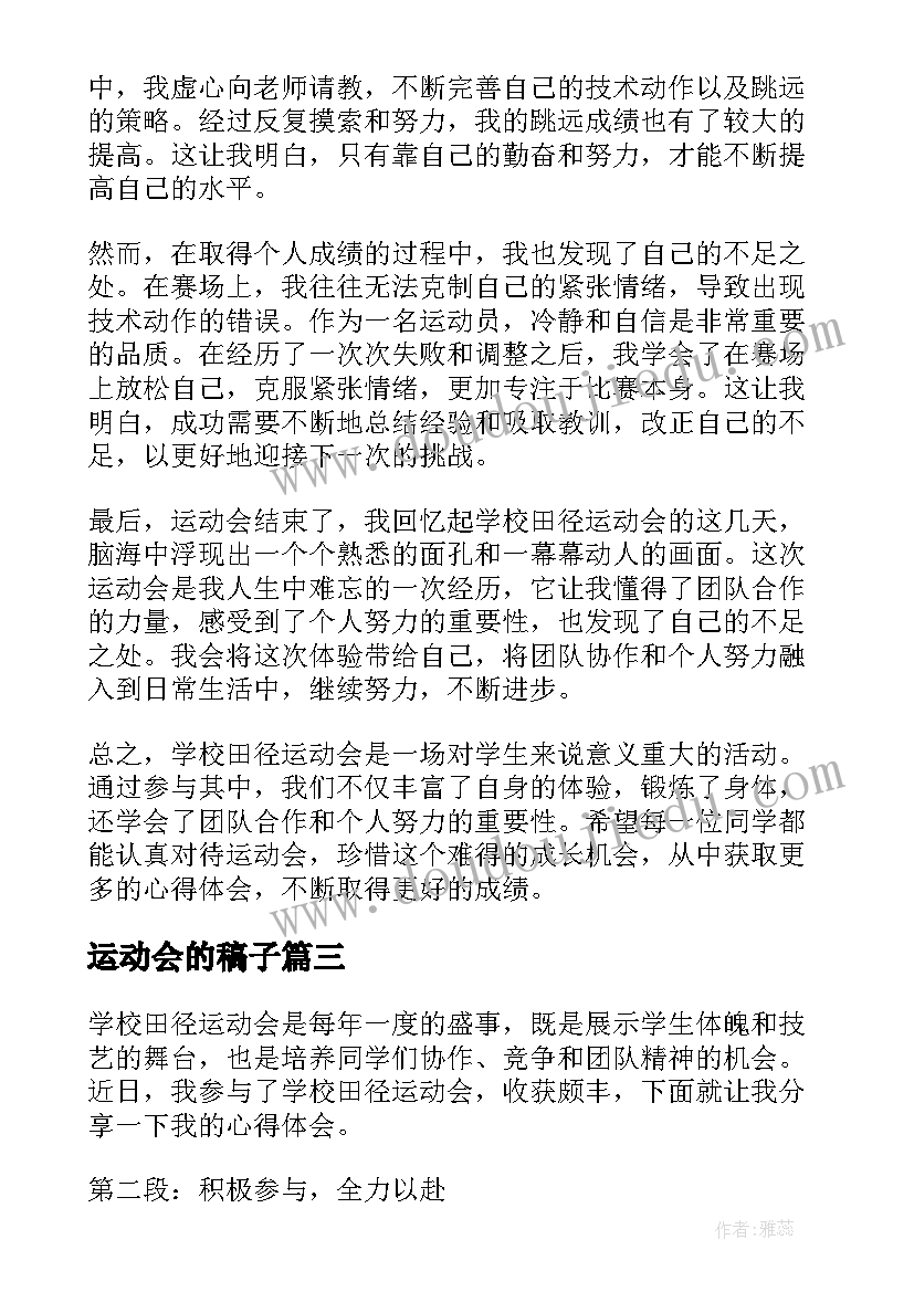 2023年运动会的稿子 运动会运动会的日记(优质20篇)