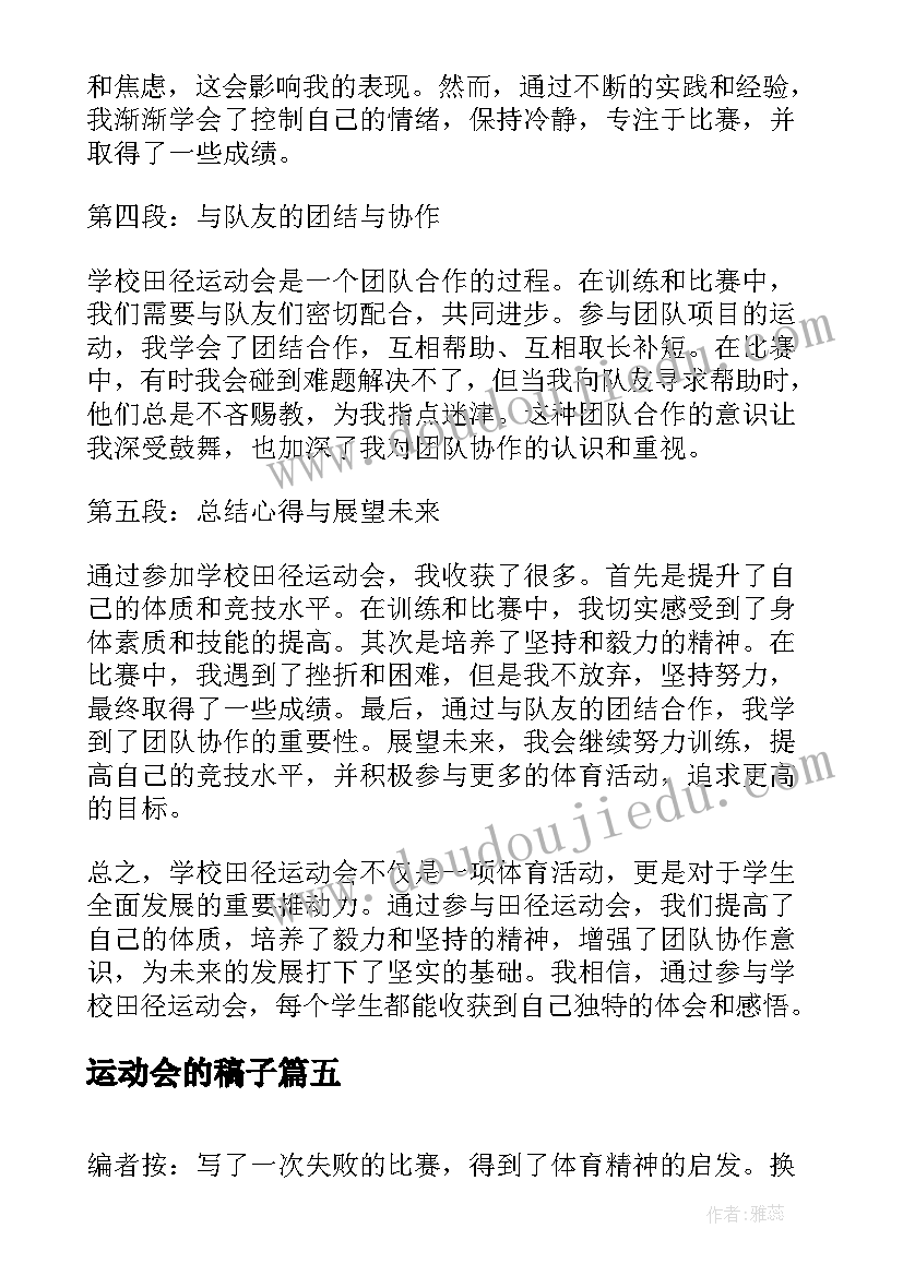 2023年运动会的稿子 运动会运动会的日记(优质20篇)