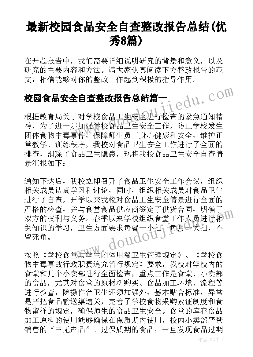 最新校园食品安全自查整改报告总结(优秀8篇)