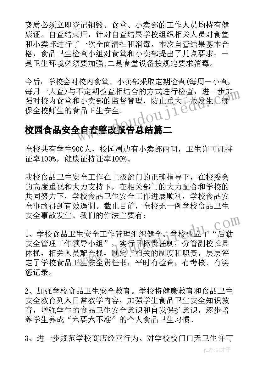 最新校园食品安全自查整改报告总结(优秀8篇)