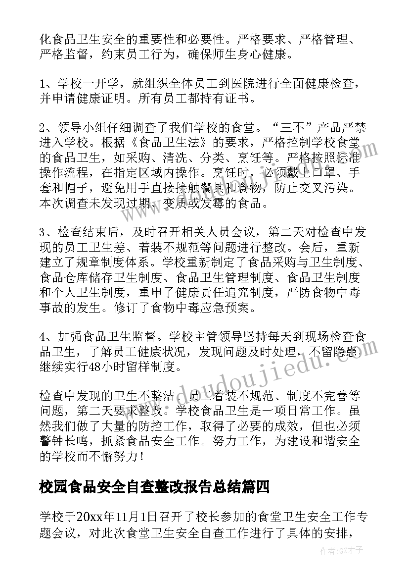 最新校园食品安全自查整改报告总结(优秀8篇)