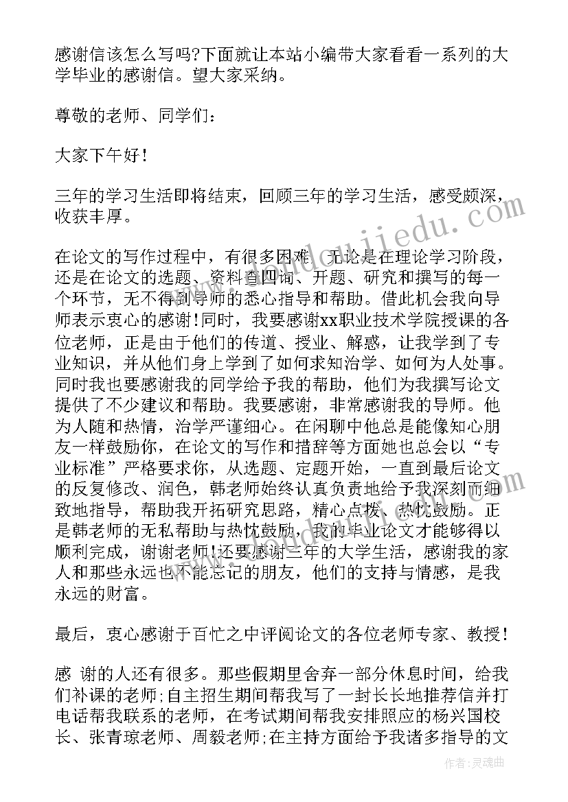 2023年大学毕业感谢信老师(大全12篇)