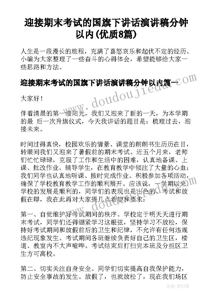 迎接期末考试的国旗下讲话演讲稿分钟以内(优质8篇)