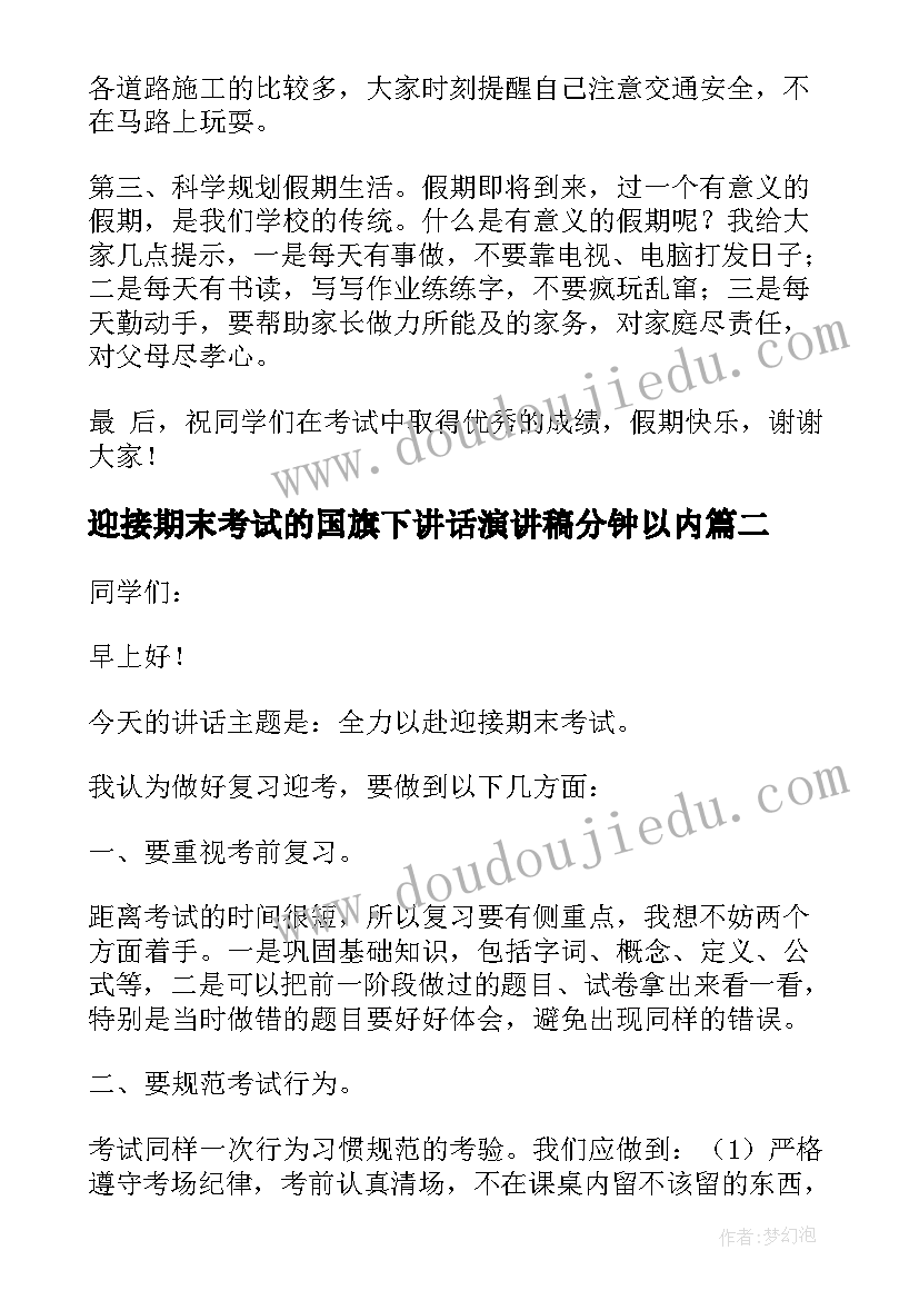 迎接期末考试的国旗下讲话演讲稿分钟以内(优质8篇)