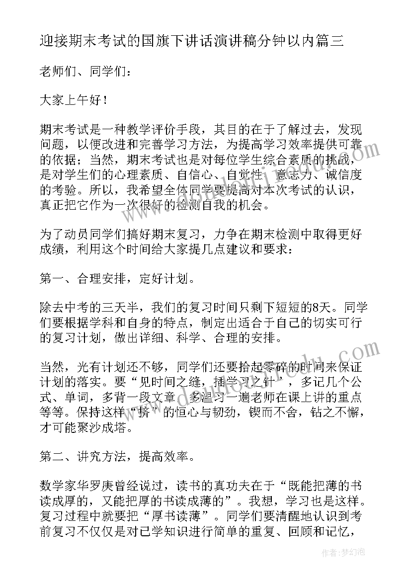 迎接期末考试的国旗下讲话演讲稿分钟以内(优质8篇)