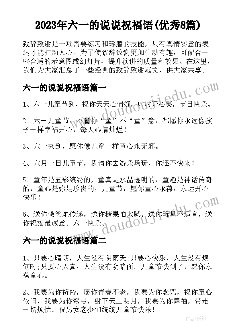 2023年六一的说说祝福语(优秀8篇)