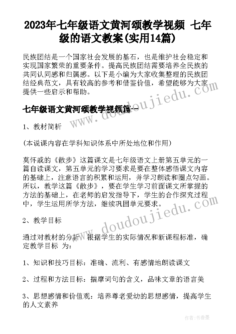 2023年七年级语文黄河颂教学视频 七年级的语文教案(实用14篇)