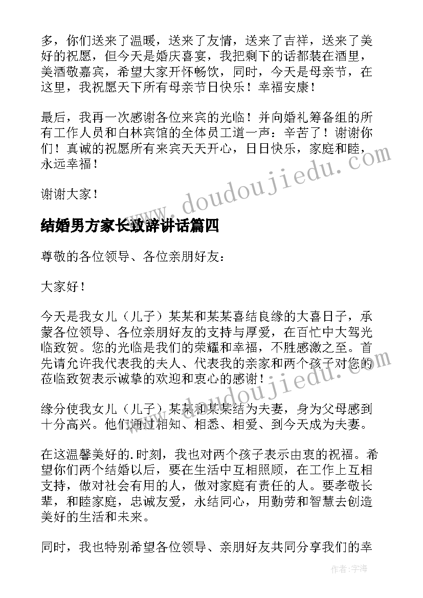 最新结婚男方家长致辞讲话(实用8篇)