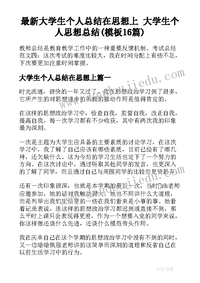 最新大学生个人总结在思想上 大学生个人思想总结(模板16篇)