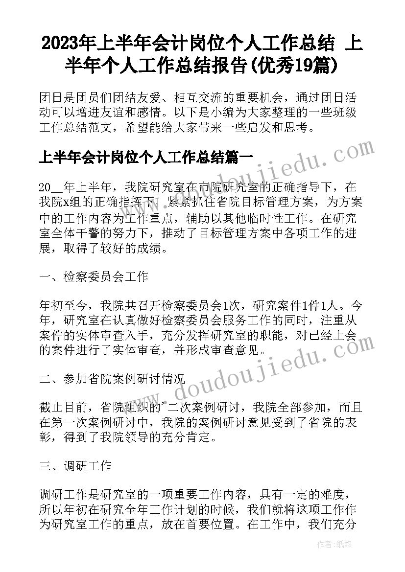 2023年上半年会计岗位个人工作总结 上半年个人工作总结报告(优秀19篇)