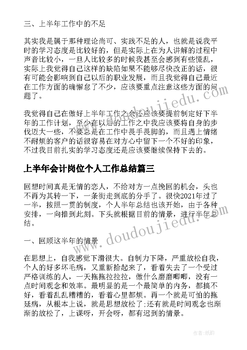 2023年上半年会计岗位个人工作总结 上半年个人工作总结报告(优秀19篇)