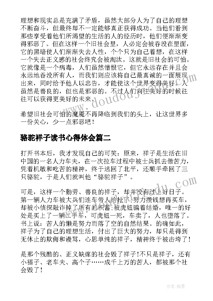 最新骆驼祥子读书心得体会(优质18篇)