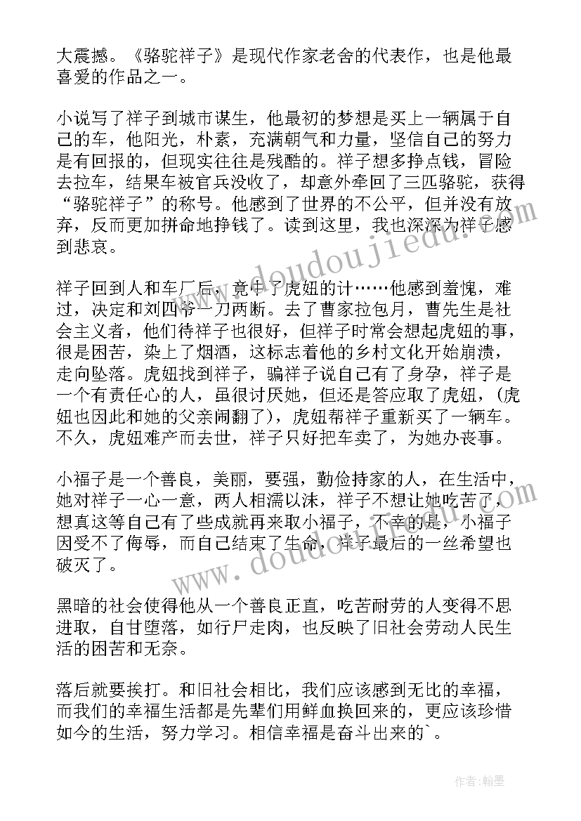 最新骆驼祥子读书心得体会(优质18篇)