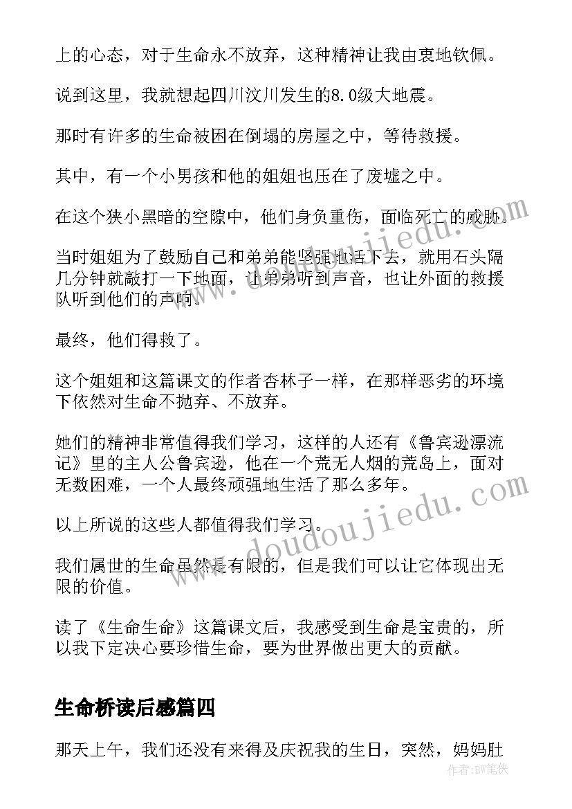 2023年生命桥读后感 生命生命读后感(实用16篇)