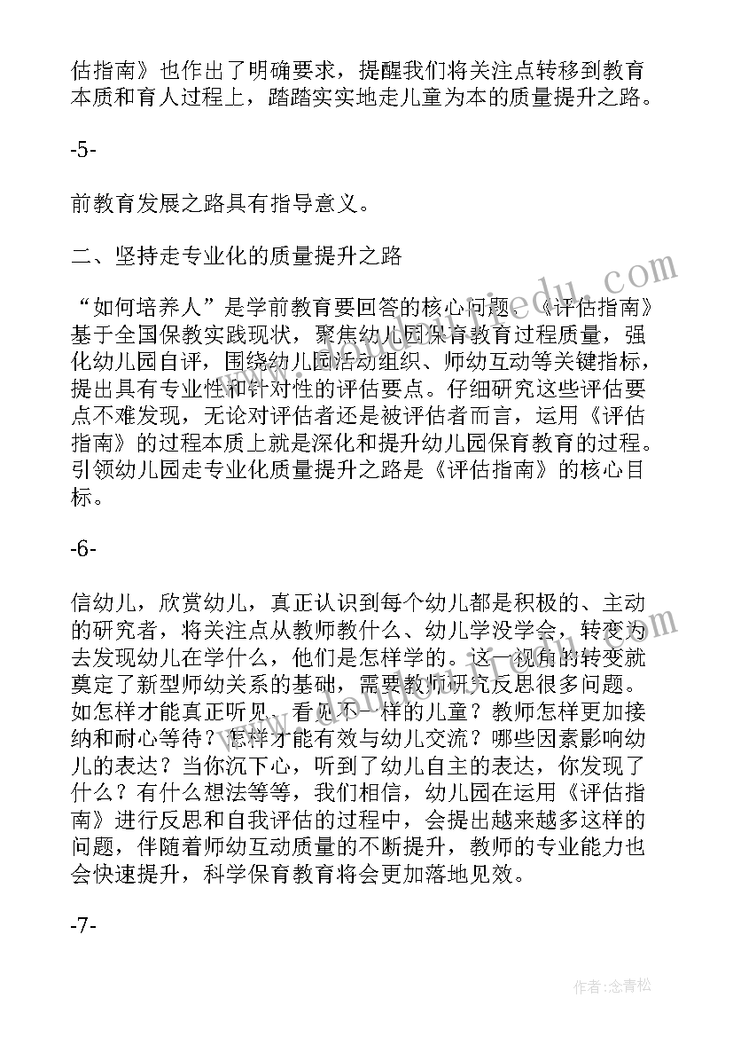 最新幼儿园保教质量评估方案(精选8篇)