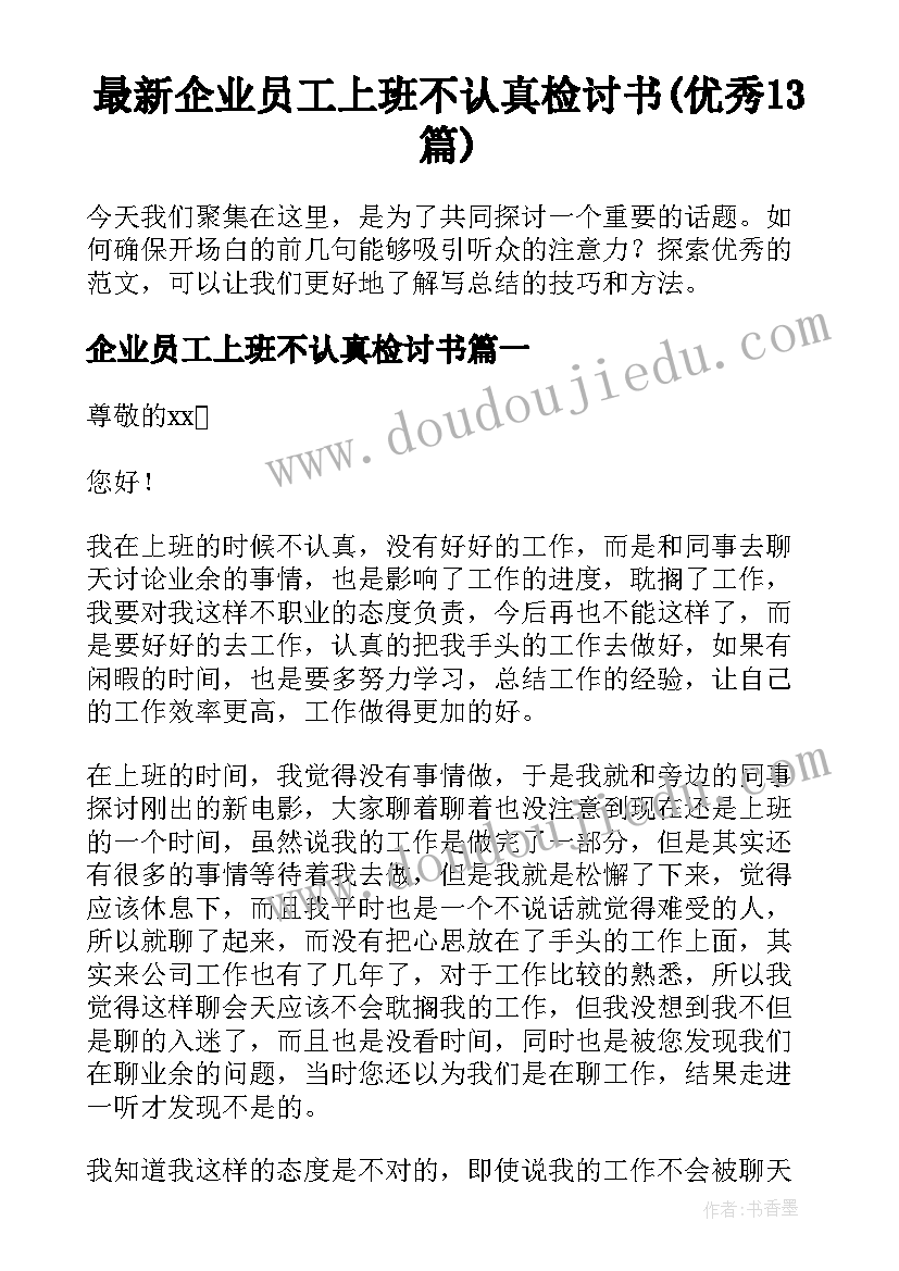 最新企业员工上班不认真检讨书(优秀13篇)