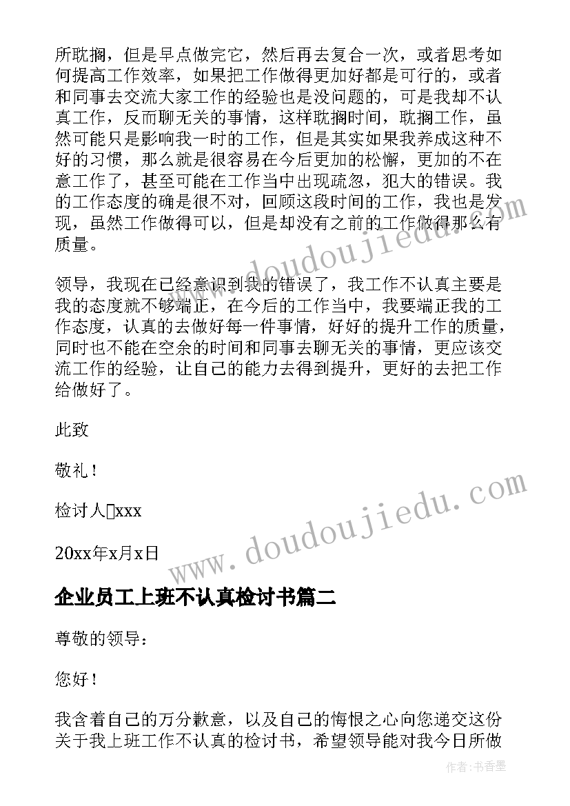 最新企业员工上班不认真检讨书(优秀13篇)