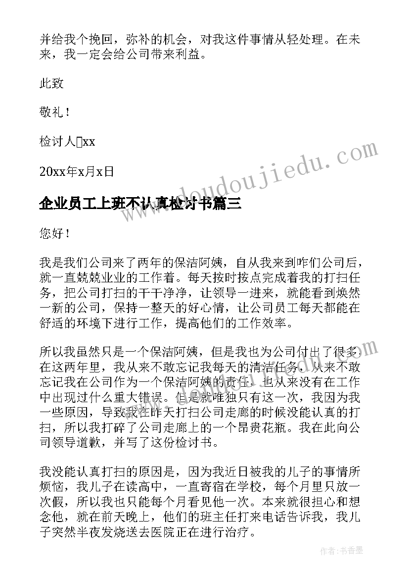 最新企业员工上班不认真检讨书(优秀13篇)