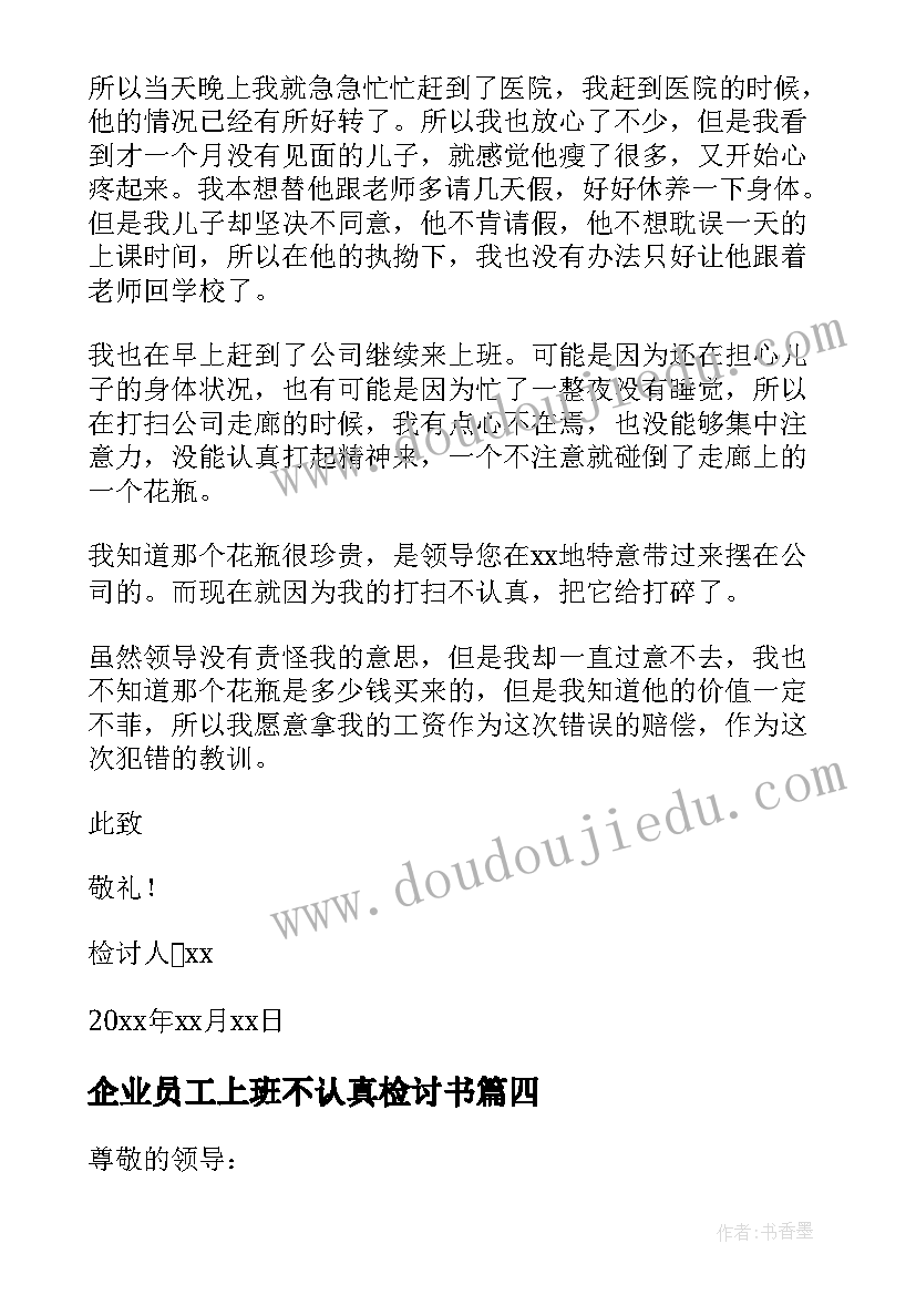 最新企业员工上班不认真检讨书(优秀13篇)