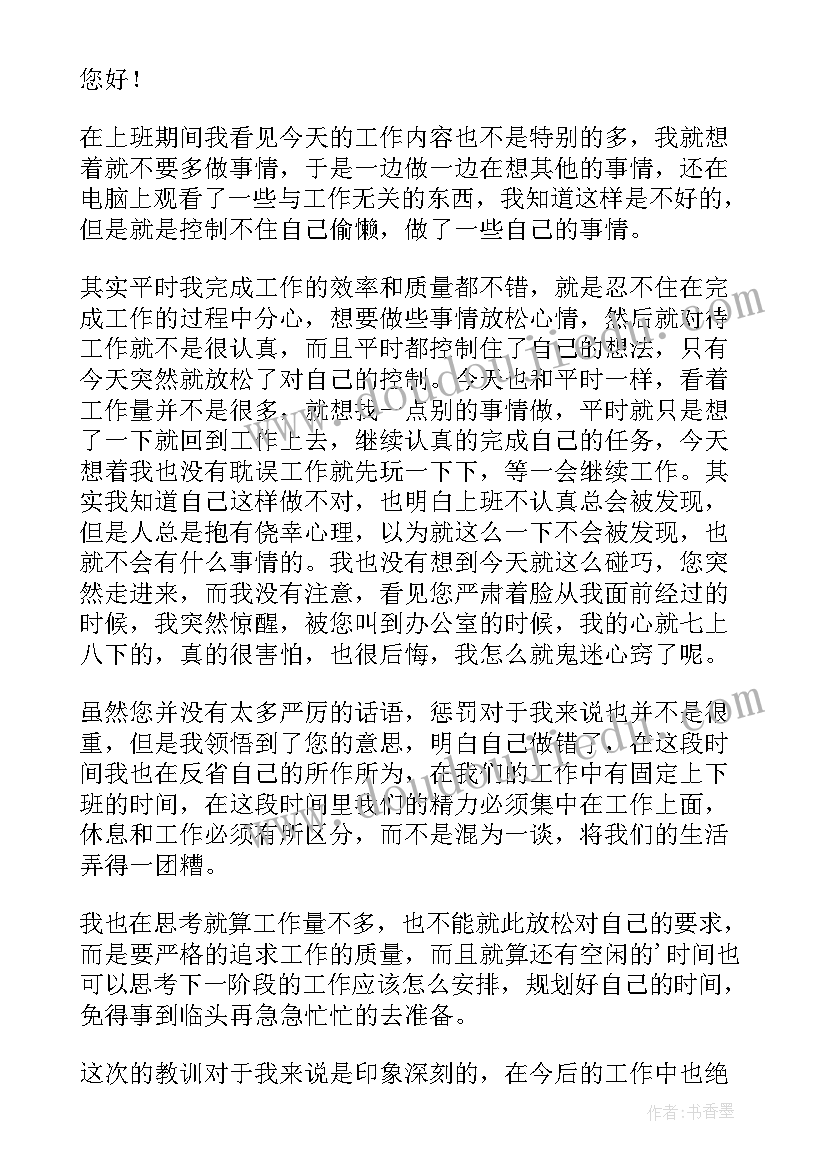 最新企业员工上班不认真检讨书(优秀13篇)