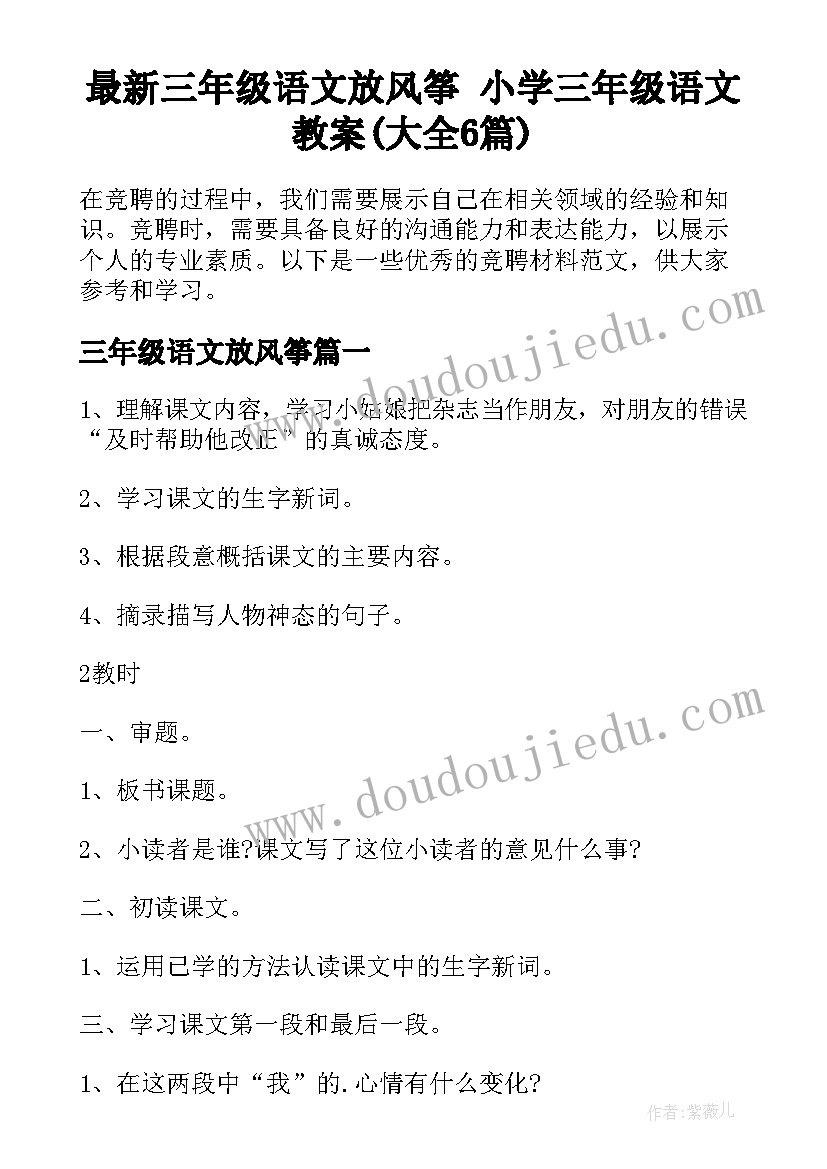 最新三年级语文放风筝 小学三年级语文教案(大全6篇)