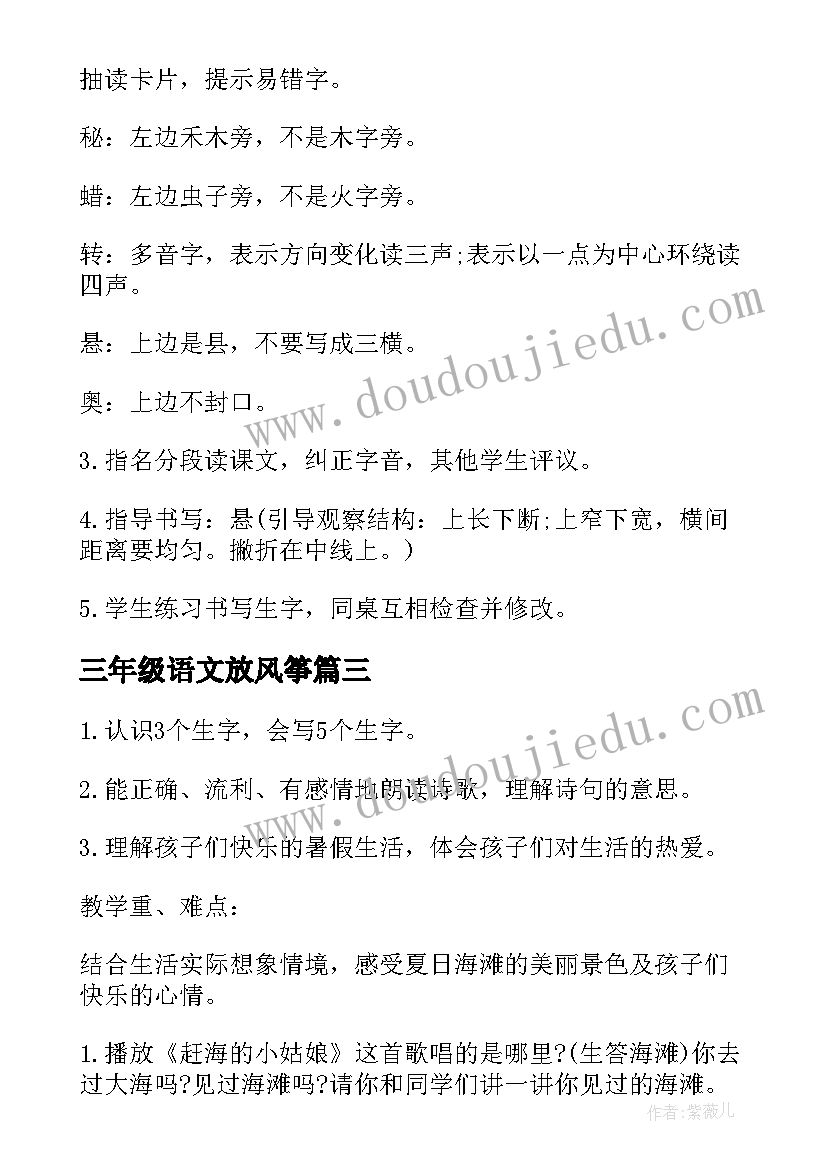 最新三年级语文放风筝 小学三年级语文教案(大全6篇)