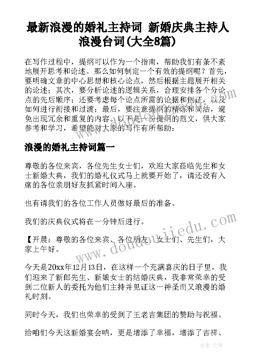 最新浪漫的婚礼主持词 新婚庆典主持人浪漫台词(大全8篇)