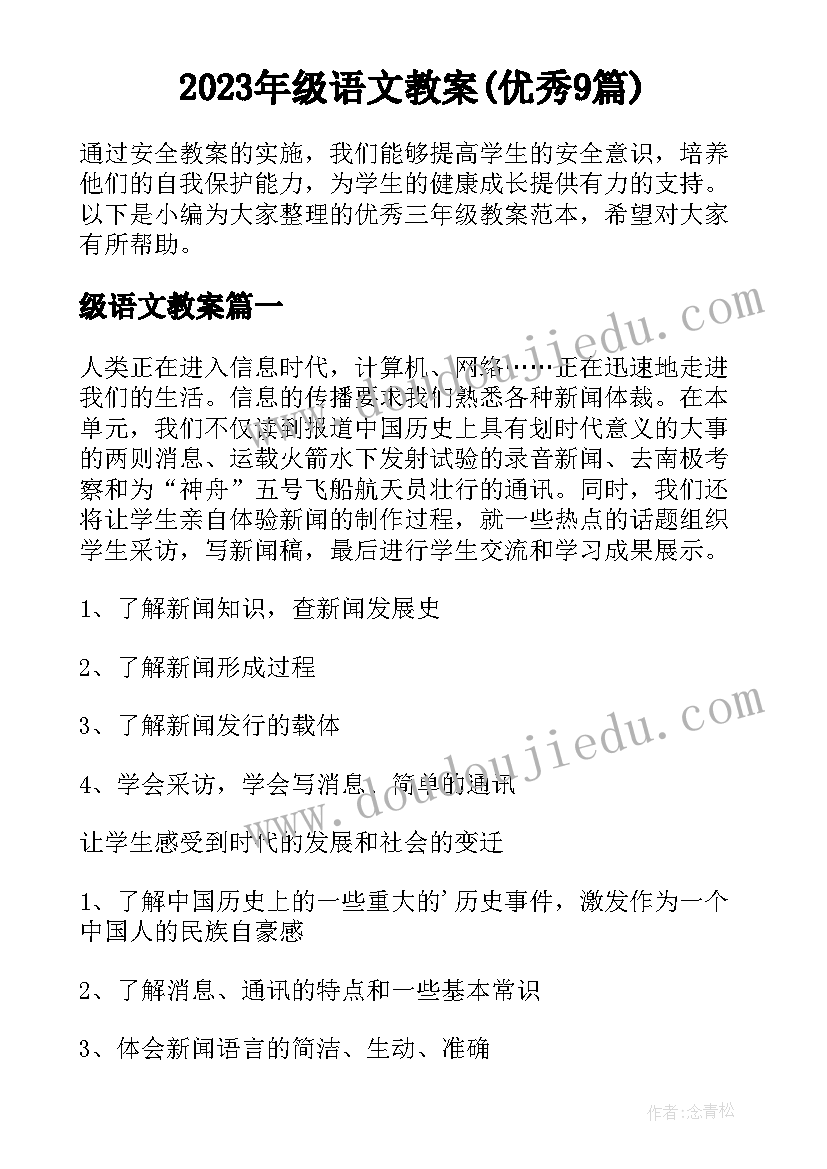 2023年级语文教案(优秀9篇)