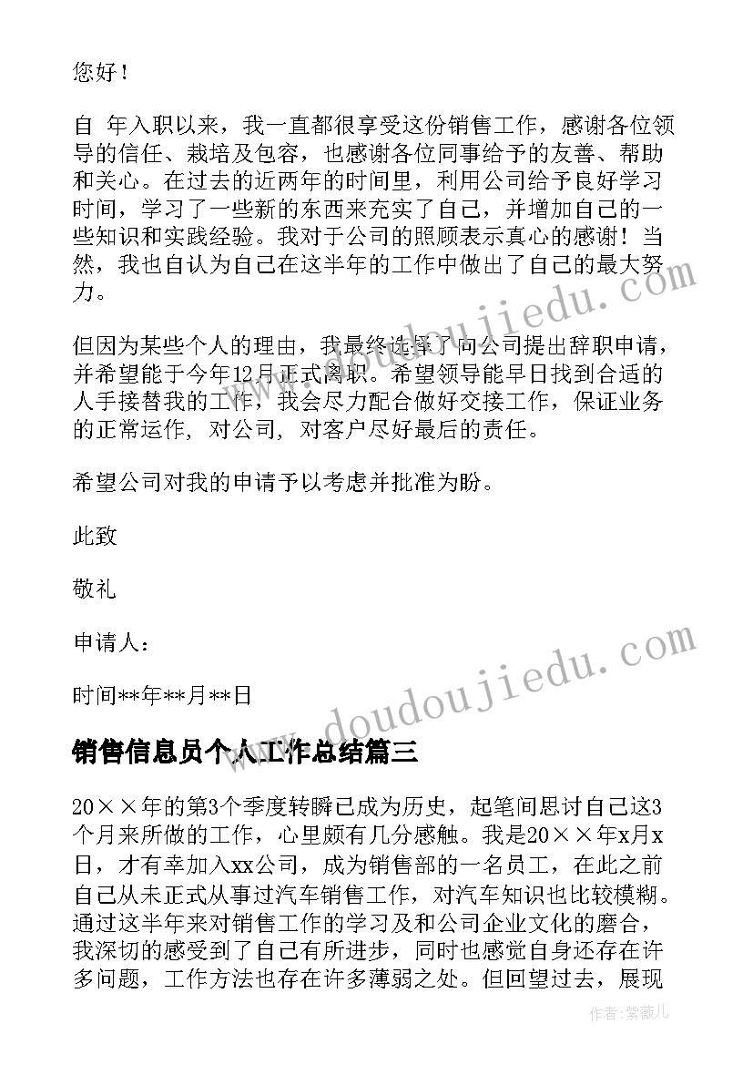 最新销售信息员个人工作总结 销售员工作总结(通用8篇)