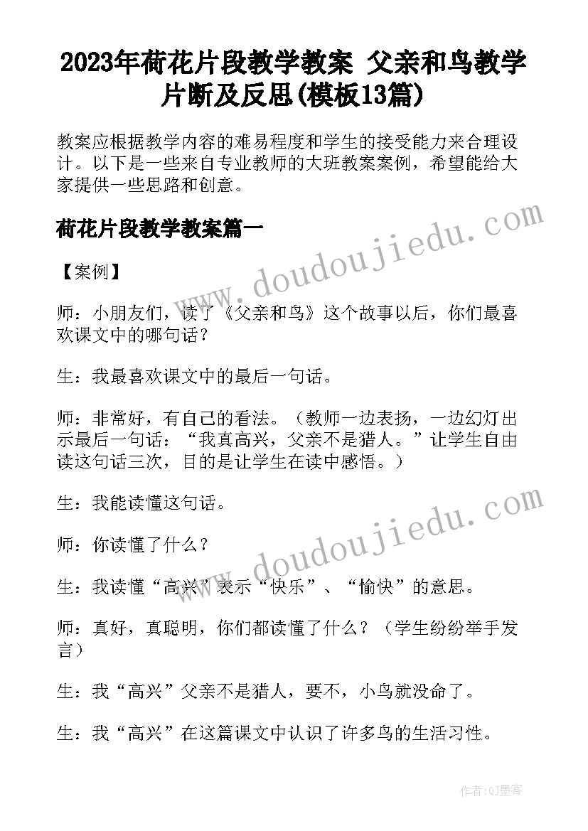 2023年荷花片段教学教案 父亲和鸟教学片断及反思(模板13篇)