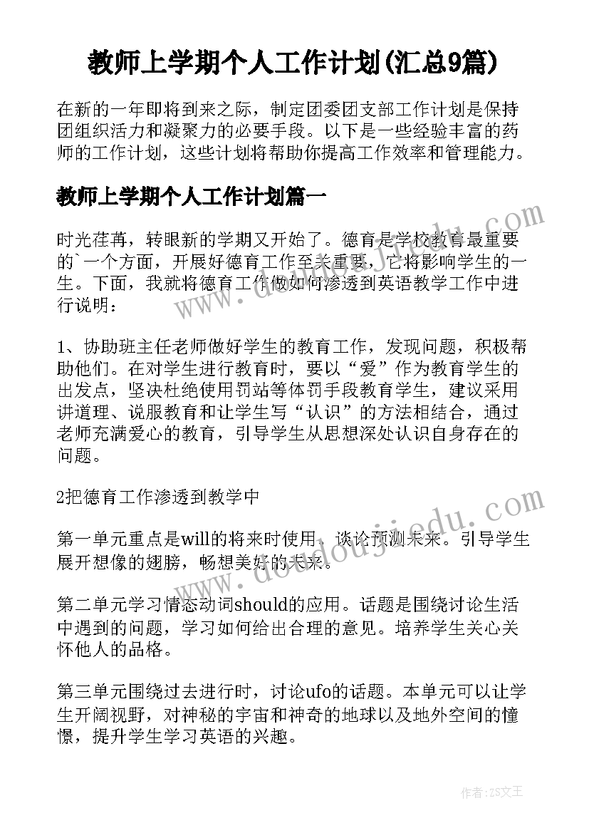 教师上学期个人工作计划(汇总9篇)