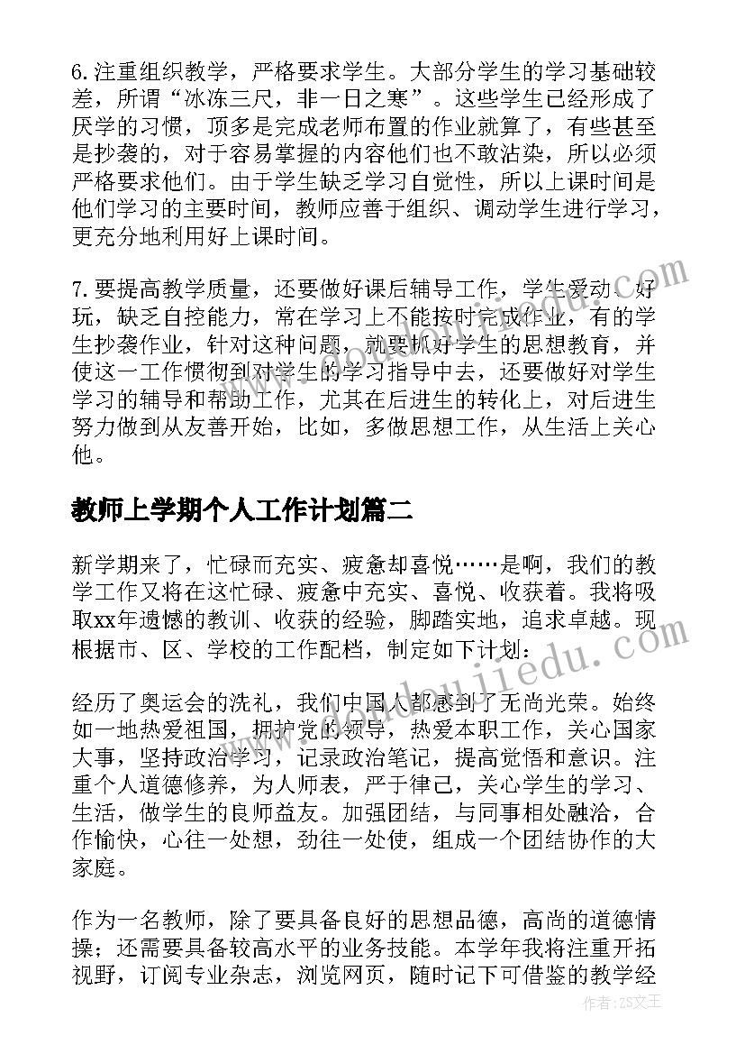 教师上学期个人工作计划(汇总9篇)