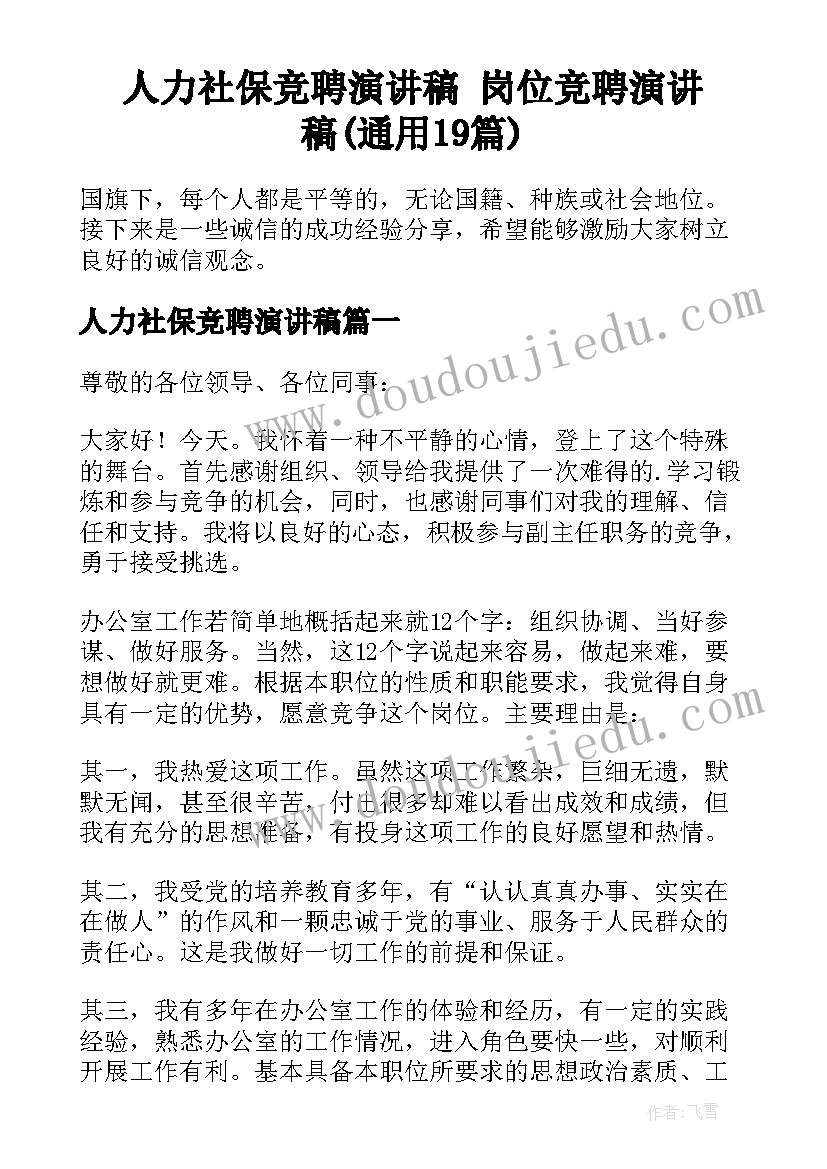 人力社保竞聘演讲稿 岗位竞聘演讲稿(通用19篇)