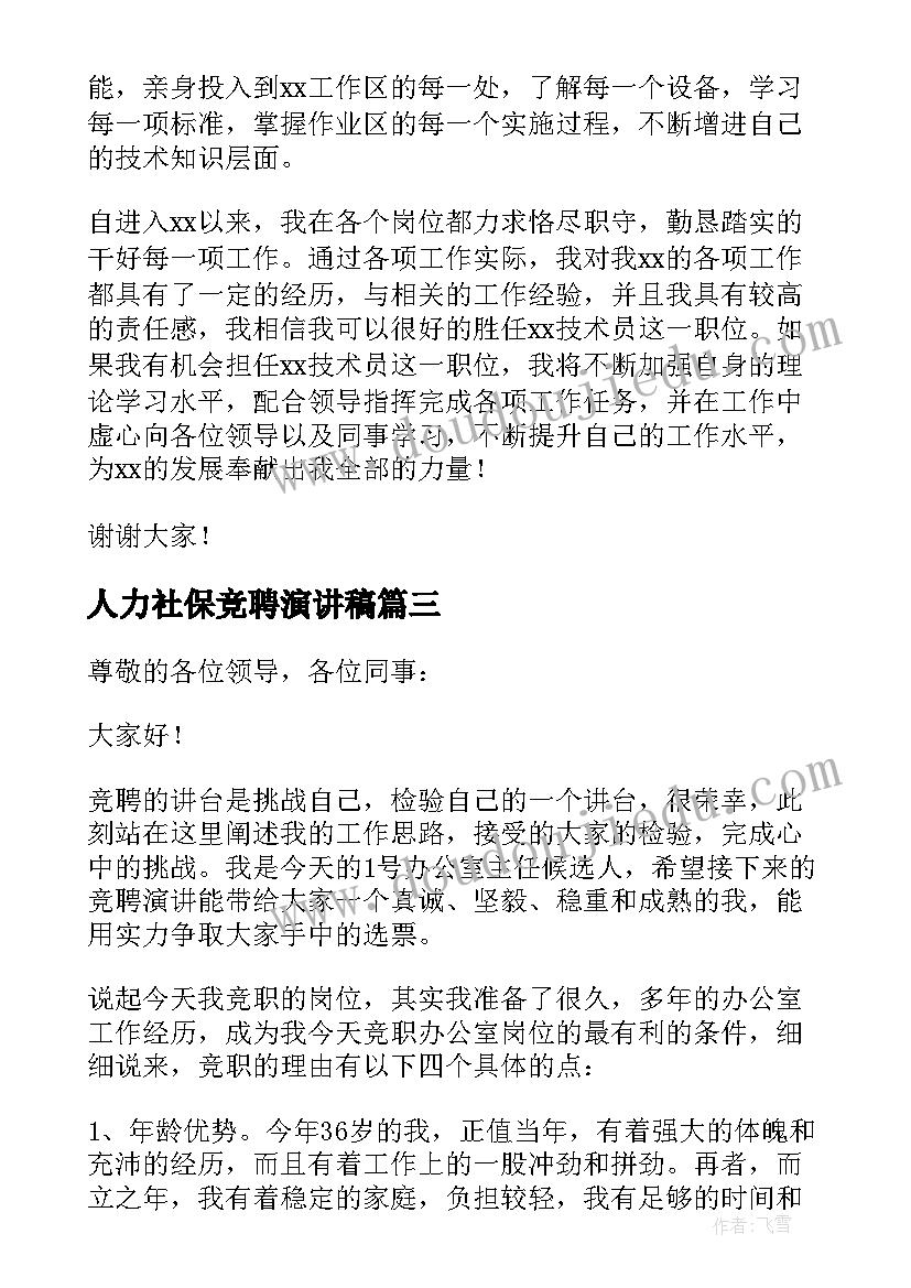 人力社保竞聘演讲稿 岗位竞聘演讲稿(通用19篇)